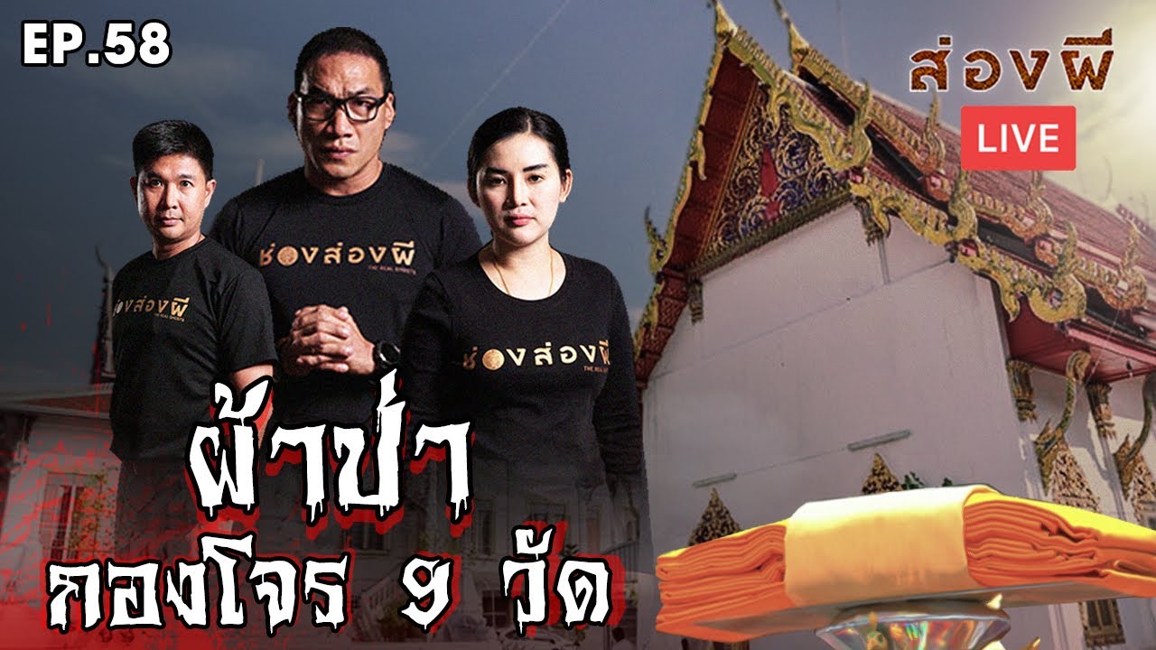 ส่องผี Live EP.58 | ผ้าป่ากองโจร 9 วัด​ เมืองสมุทรสงคราม​
