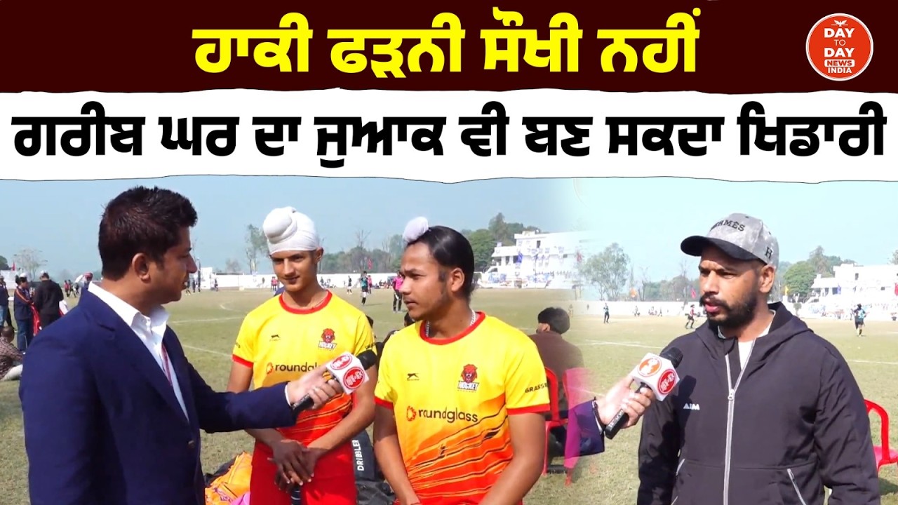 Hockey ਫੜਨੀ ਸੌਖੀ ਨਹੀਂ, ਗਰੀਬ ਘਰ ਦਾ ਜੁਆਕ ਵੀ ਬਣ ਸਕਦਾ ਖਿਡਾਰੀ | Kila Raipur |