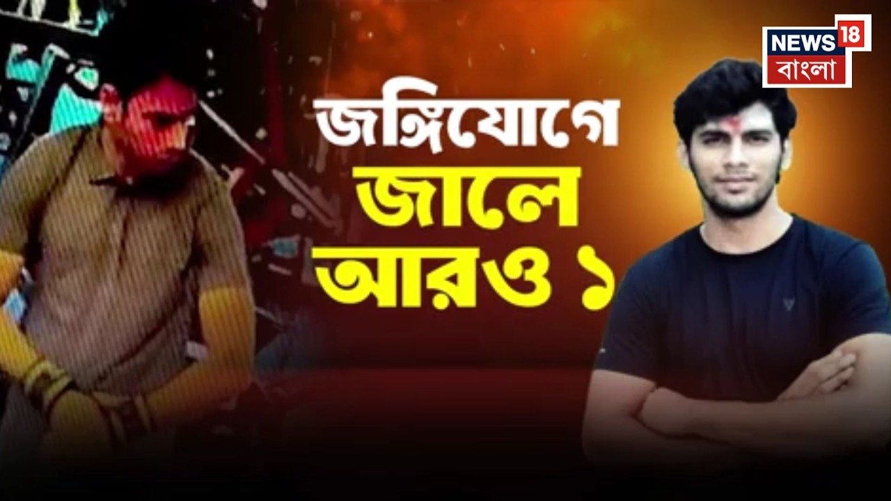 Terrorist Arrest | Howrah-য় STF অভিযান, বেলিলিয়াস রোড থেকে গ্রেফতার হামিমের সহযোগী আদিত্য
