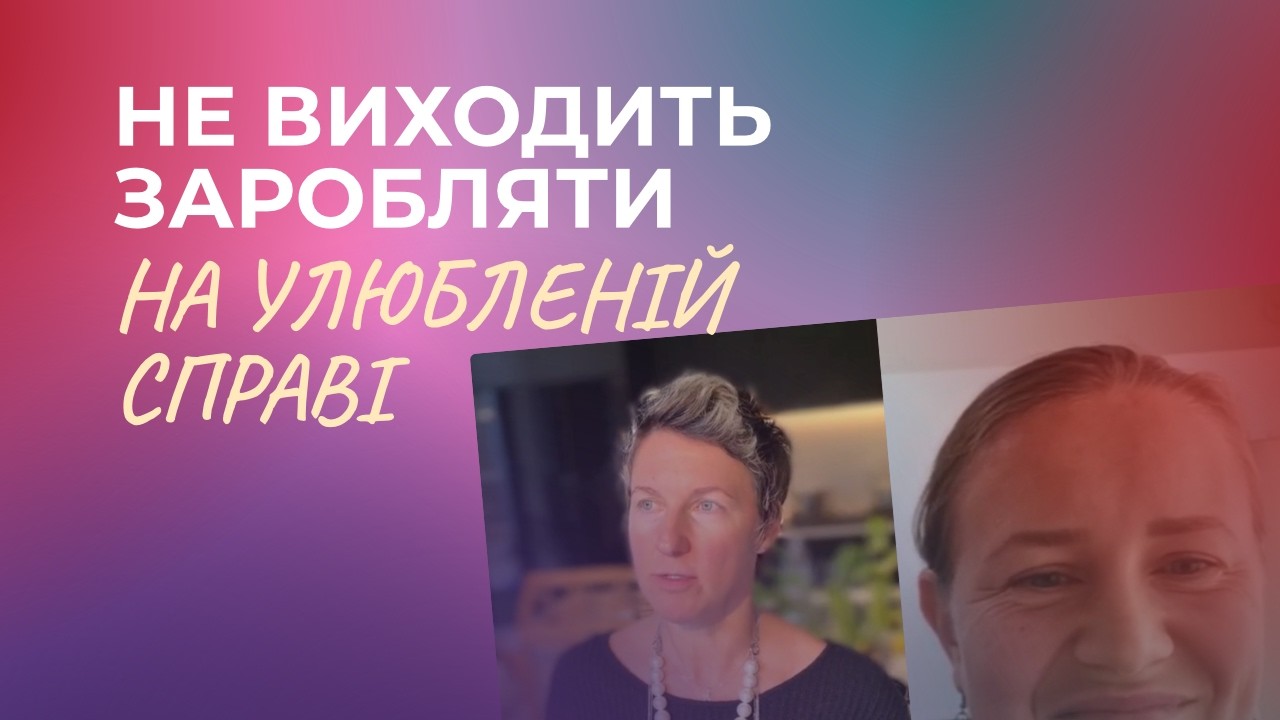 НЕ ВИХОДИТЬ ЗАРОБЛЯТИ НА УЛЮБЛЕНІЙ СПРАВІ