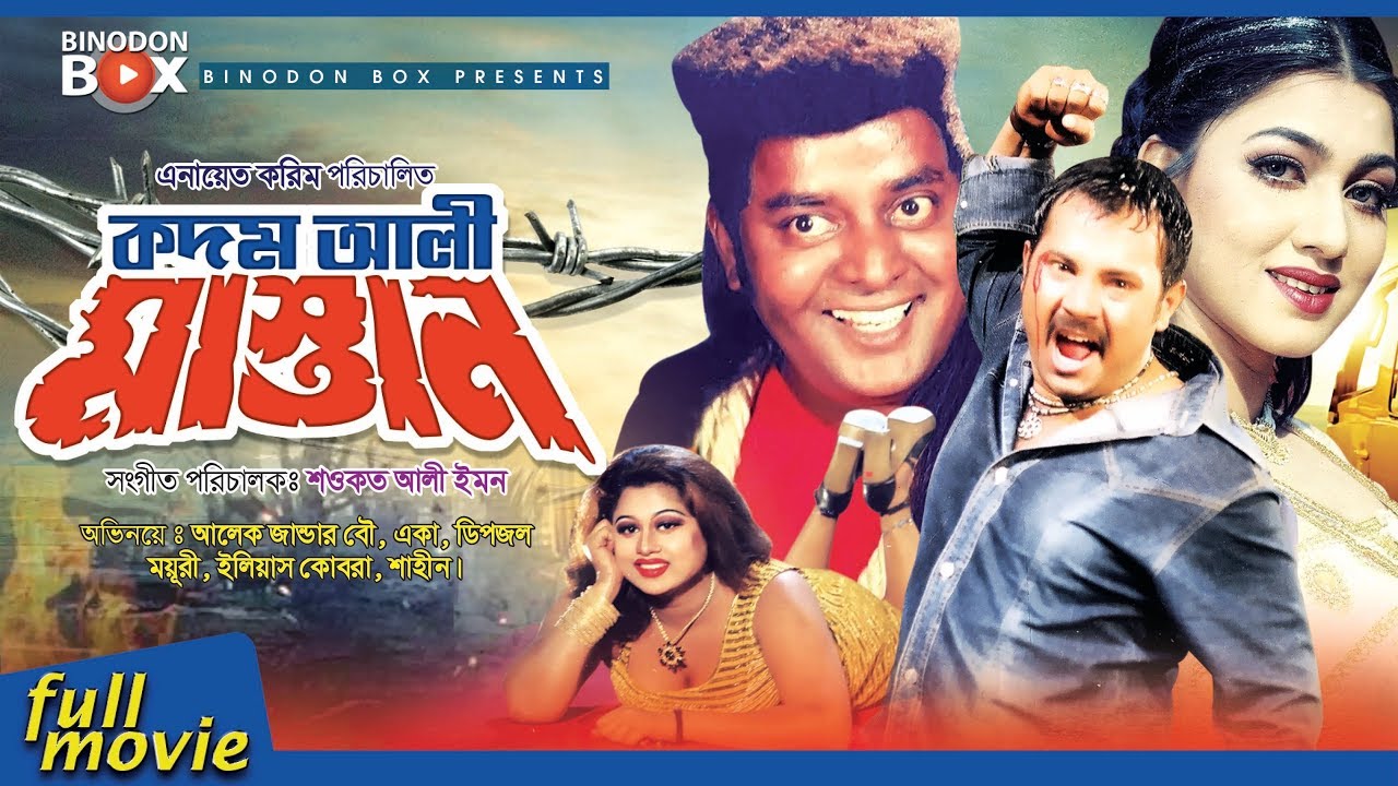 Kodom Ali Mastan - কদম আলী মাস্তান | Moyuri | Alek | Eka | Dipjol | Bangla Movie