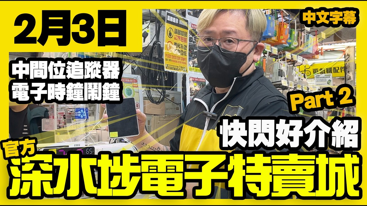 深水埗電子特賣城【官方頻道】| 2月3日 | Part 2 快閃好介紹 | 四眼哥哥中間位時鐘 | 追蹤器 | 熱賣產品介紹 | 廣東話粵語 | 只此一家｜別無分店