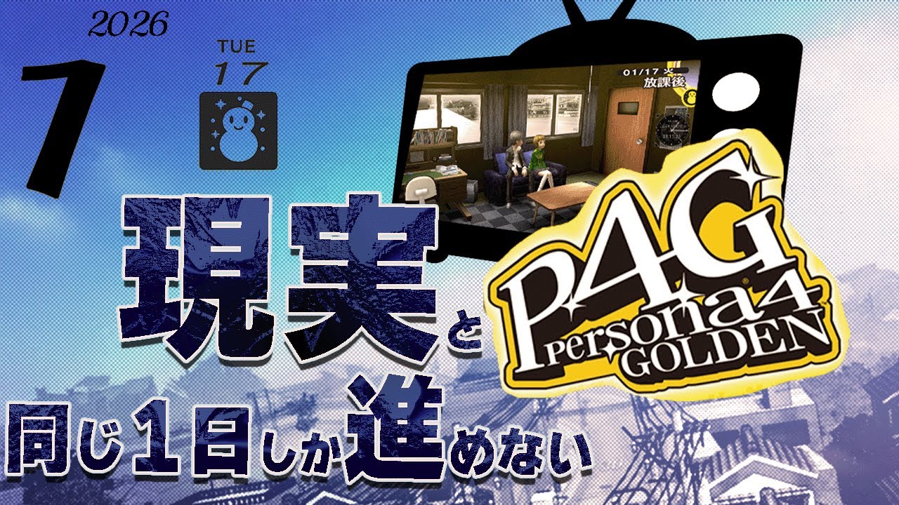 【P4G:ネタバレ注意】千枝といちゃついた後カンジを想いくじ引く奴の日 　現実と同じ一日しか進めないP4G 1/17【実況】