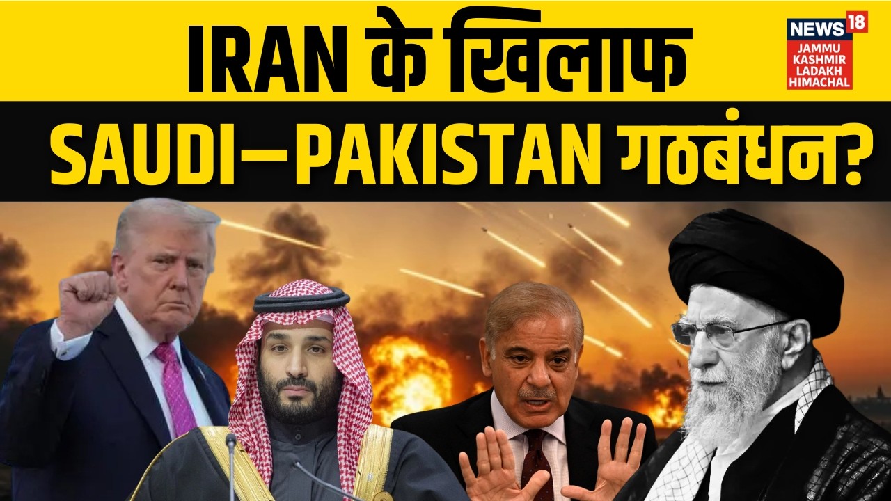 Iran US War : Saudi Arab और Pakistan आए साथ, ईरान पर गिरेगा Nuclear? | Netanyahu | Khamenei | N18G