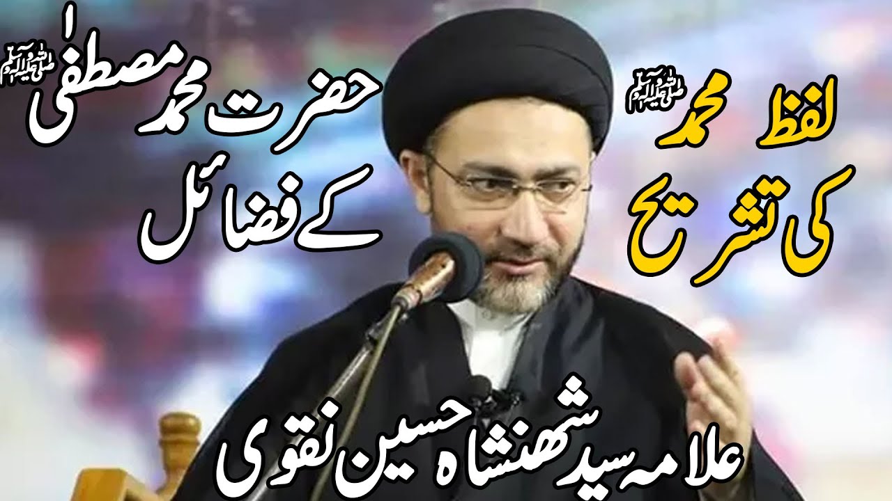 Fazail e Hazrat MUHAMMAD MUSTAFA s.a.w |  Mola ALI a.s ki Zubani | Allama Shehanshah Naqvi