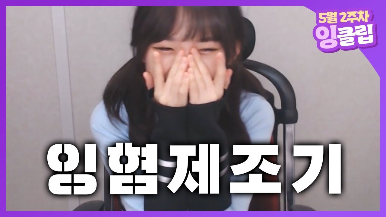 잉.혐.제.조.기 [잉클립｜5월 2주차]