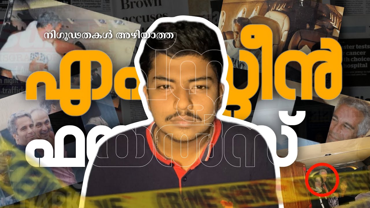 EPSTEIN FILES IN MALAYALAM. | JEFFREY EPSTEIN || എപ്സ്റ്റീൻ ഫയൽസ് || U. S DEPARTMENT OF JUSTICE