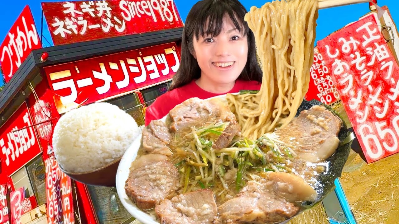 レトロ昭和なラーメンショップ【神対応】ネギチャーシューメン大盛りライス【デカ盛り】大食い 唯一無二の独創的な世界と絶品チャーシュー