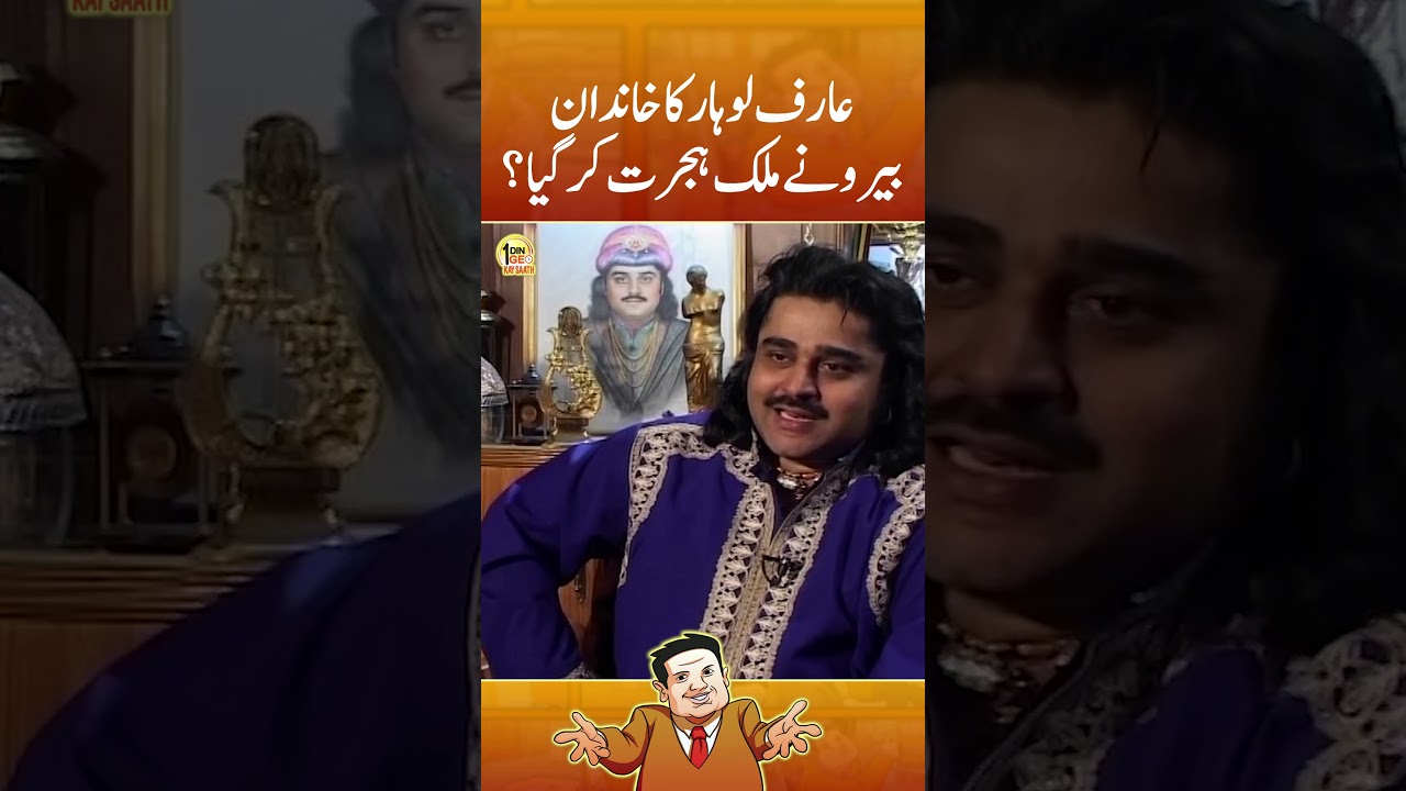 Arif Lohar's Family Migrated Abroad? | Aik Din Geo Kay Sath | #shorts