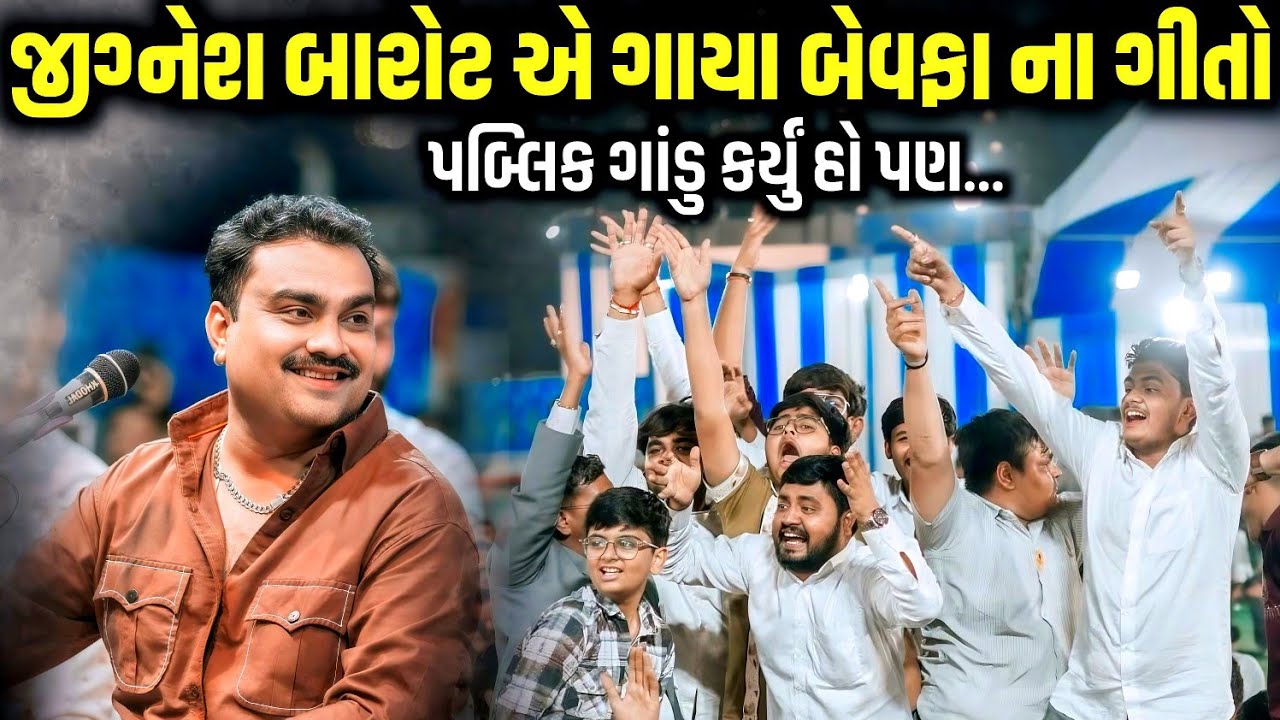જીગ્નેશ બારોટ એ ગાયા બેવફા ના ગીતો | Jignesh Barot | Bewafa Song | Jadav Gadhvi Loksahitya 