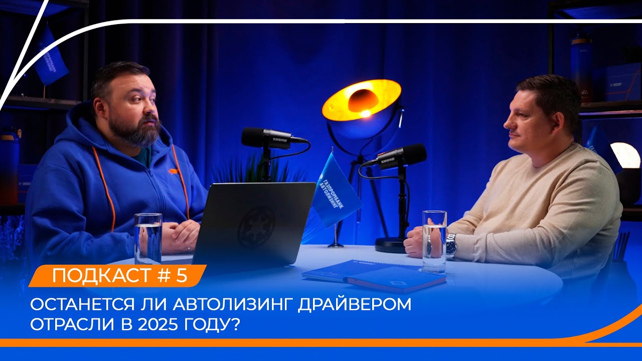 Автолизинг в текущих условиях. Подкаст &laquo;Опора для маневров&raquo;. Выпуск 5.