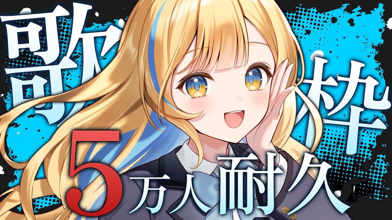 【 縦型歌枠 】緊急！！5万人耐久歌枠🕊✨1曲聴いていってね！！ singing stream #shorts #Vtuber #Vsinger【 #白河しらせ / #RIOTMUSIC 】