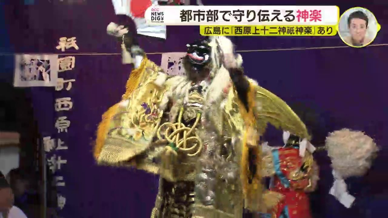 都市部で守り伝える神楽　広島に「西原上十二神紙神楽」あり　街の風景が変わっても変わらない大切なもの　次の世代へ