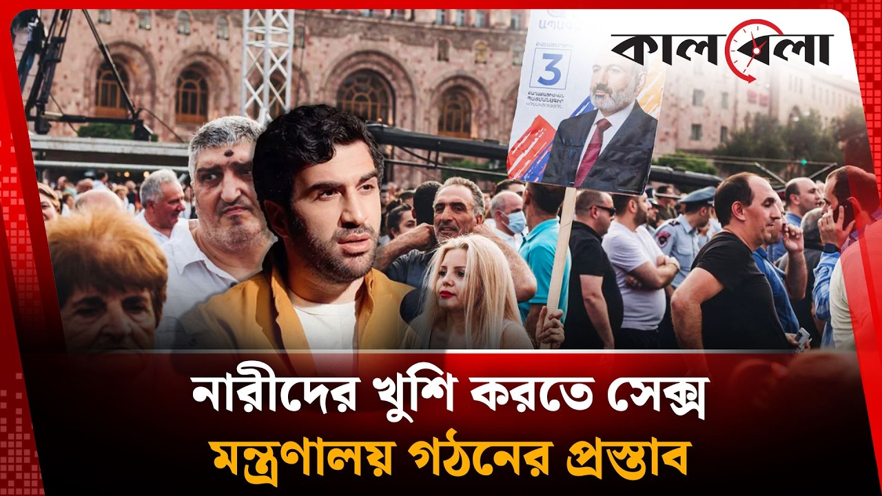 নারীদের খুশি করতে আজব প্রস্তাব | Kalbela