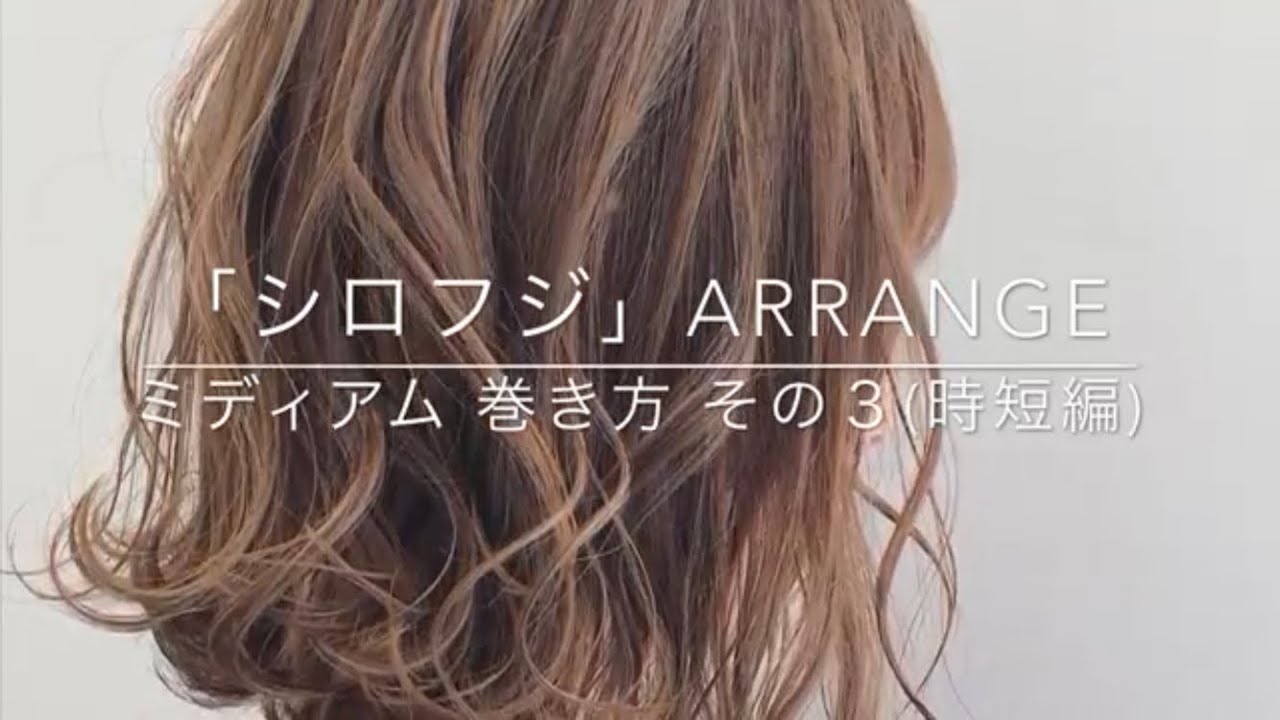 ヘアスタイル ミディアム ボブ 巻き方 その３ 時短編