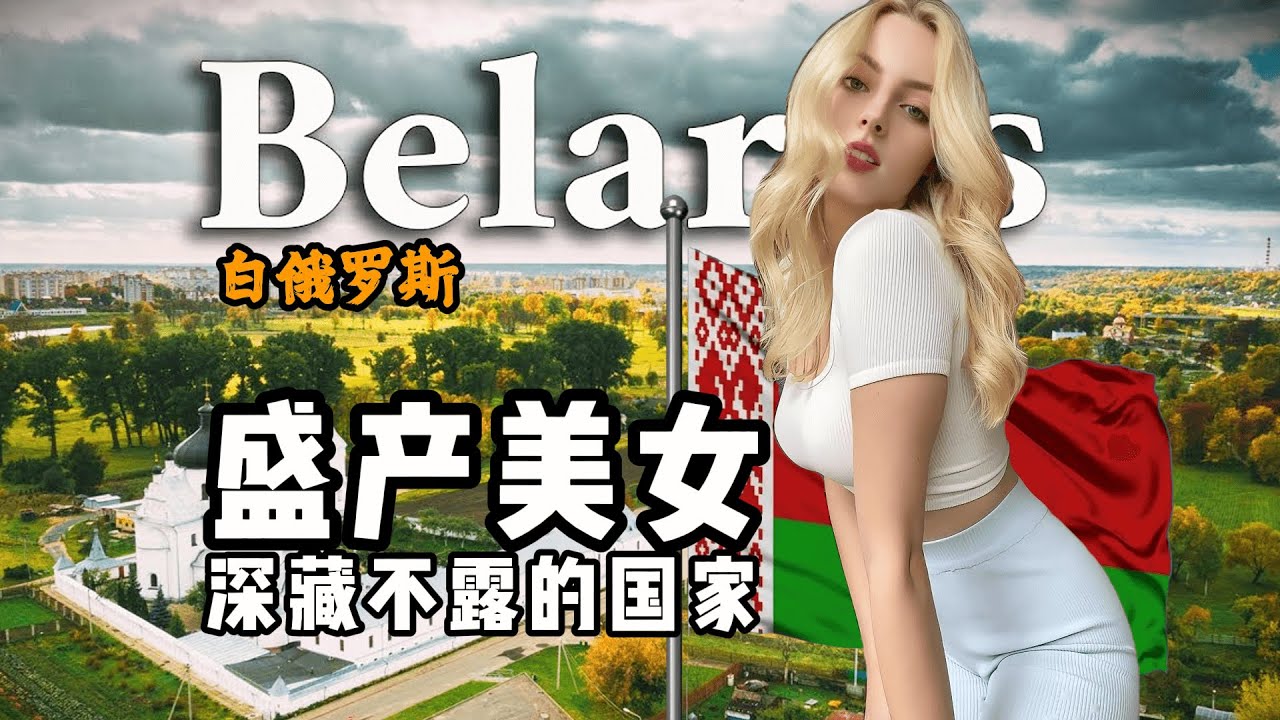 白俄罗斯到底是怎样一个国家？7分钟视频带您了解它！