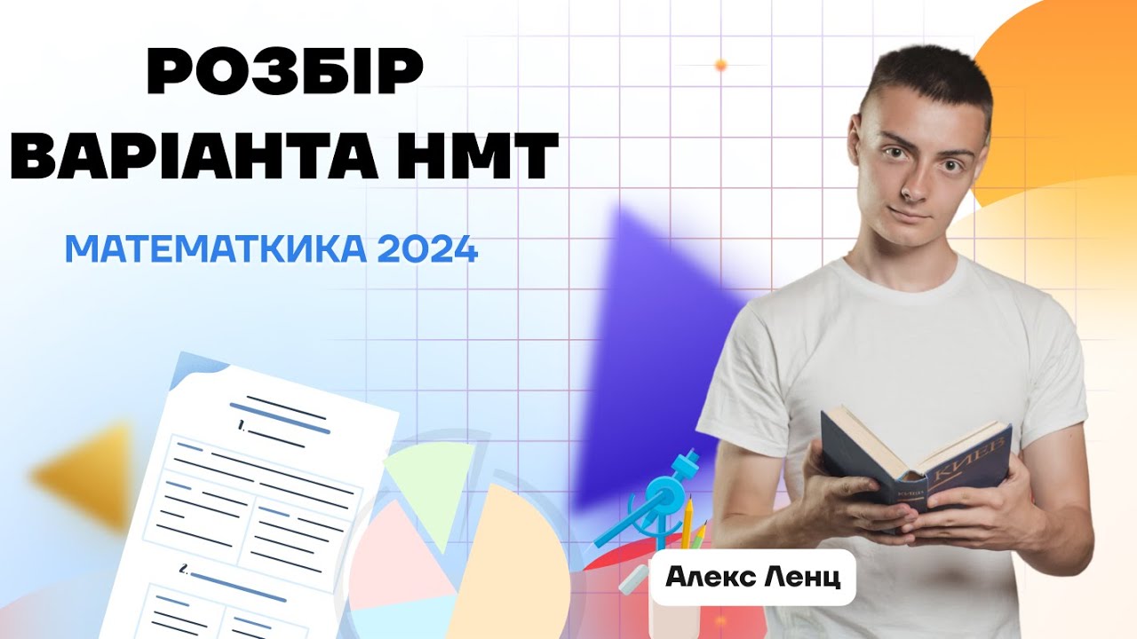 Розбір враіанта НМТ