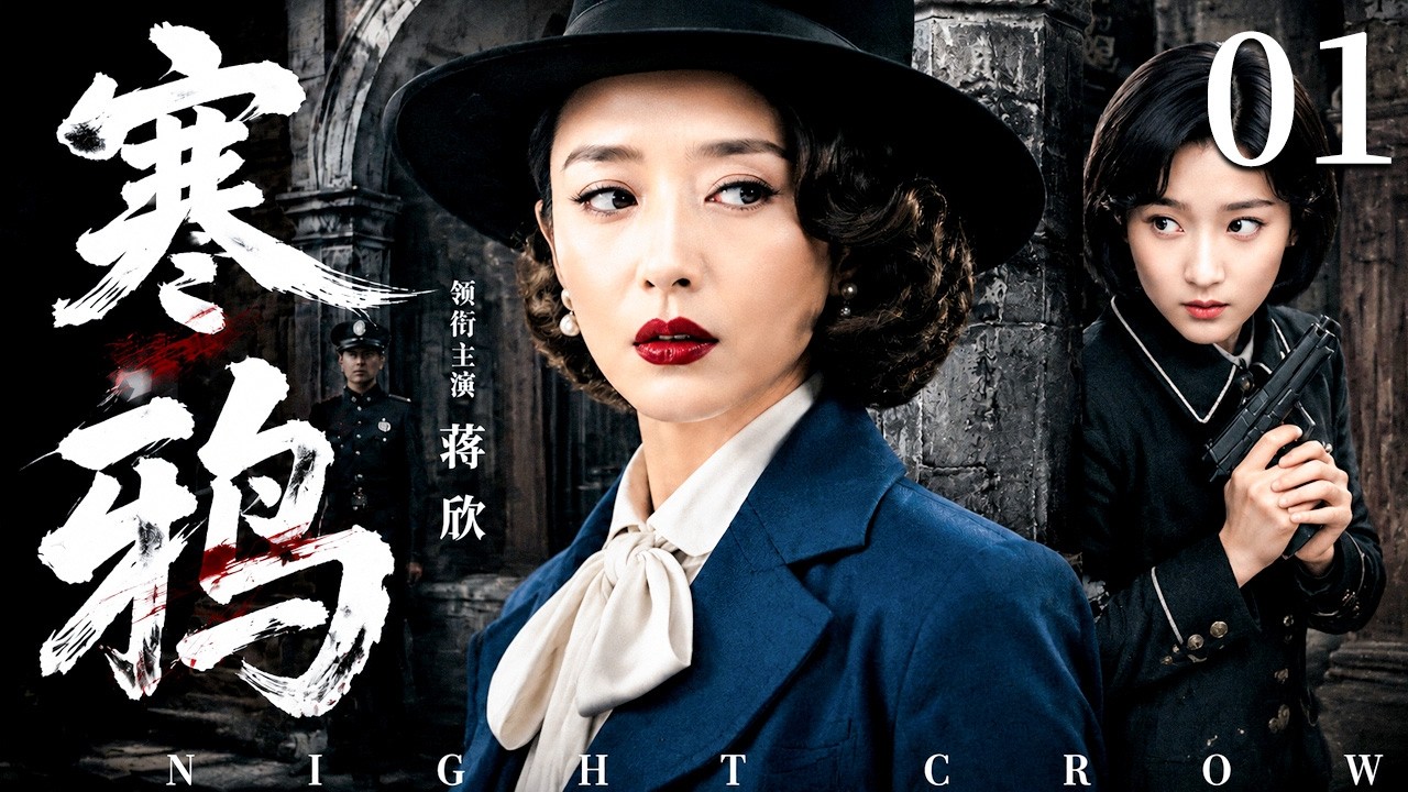 【2026最新谍战剧】寒鸦 01｜王牌特工&ldquo;寒鸦&rdquo;孤身潜入特高课，窃取日军绝密情报，身份即将暴露，生死棋局上演惊天反杀！#大陆剧 #2026 #谍战剧 #蒋欣