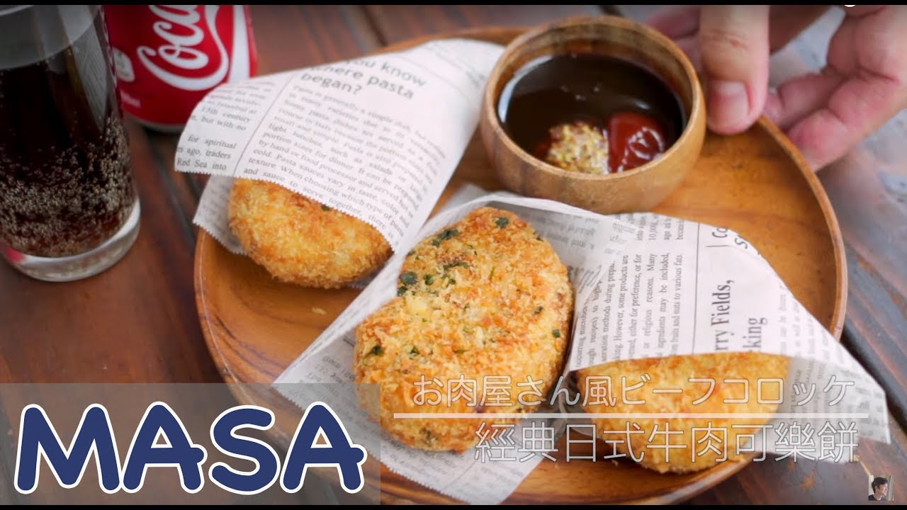 經典日式牛肉可樂餅/ beef croquette | MASAの料理ABC