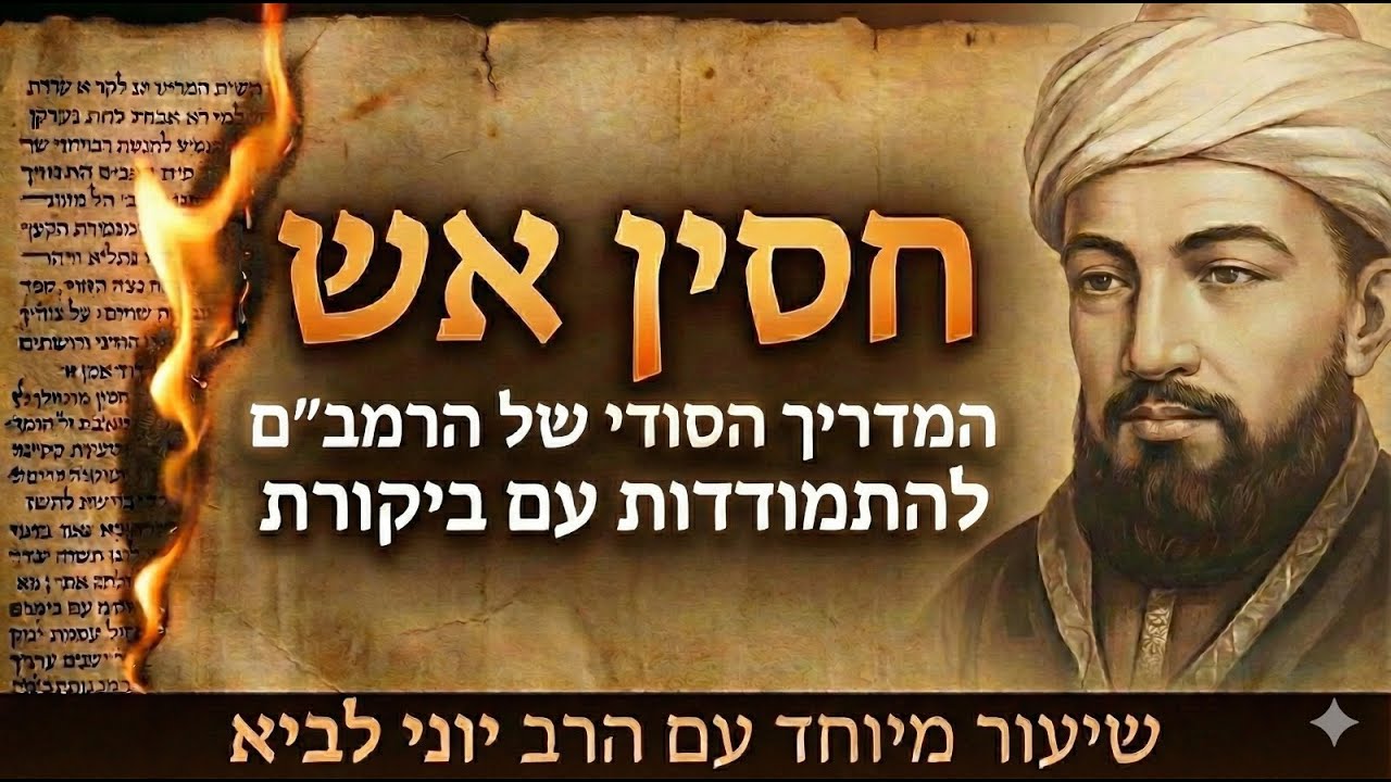 חסין אש: המדריך הסודי של הרמב