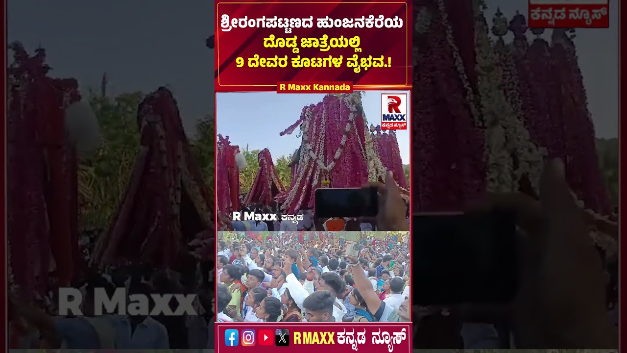 ಶ್ರೀರಂಗಪಟ್ಟಣದ ಹುಂಜನಕೆರೆಯ  ದೊಡ್ಡ ಜಾತ್ರೆಯಲ್ಲಿ  9 ದೇವರ ಕೂಟಗಳ ವೈಭವ.! | R Maxx Kannada