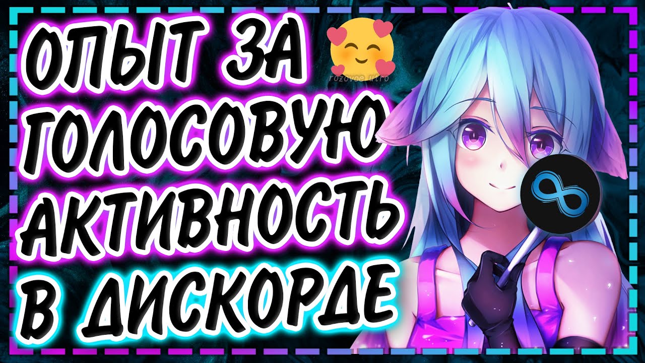 Опыт за голосовую активность | Роли за уровни | Дискорд бот Lacuna
