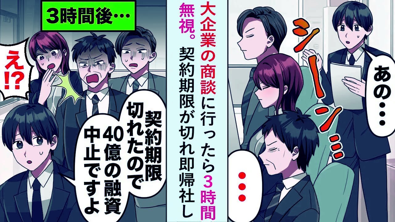 【漫画】大企業の商談に行くと3時間無視されたが「期限切れたので40億の商談中止ですね」契約期限が切れ即帰社すると...【恋愛マンガ動画】