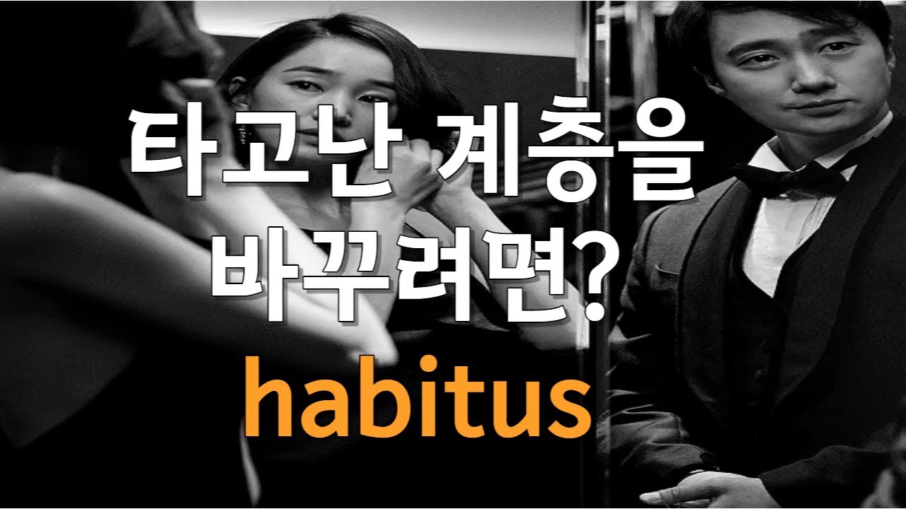 타고난 신분 계층을 바꾸려면 habitus