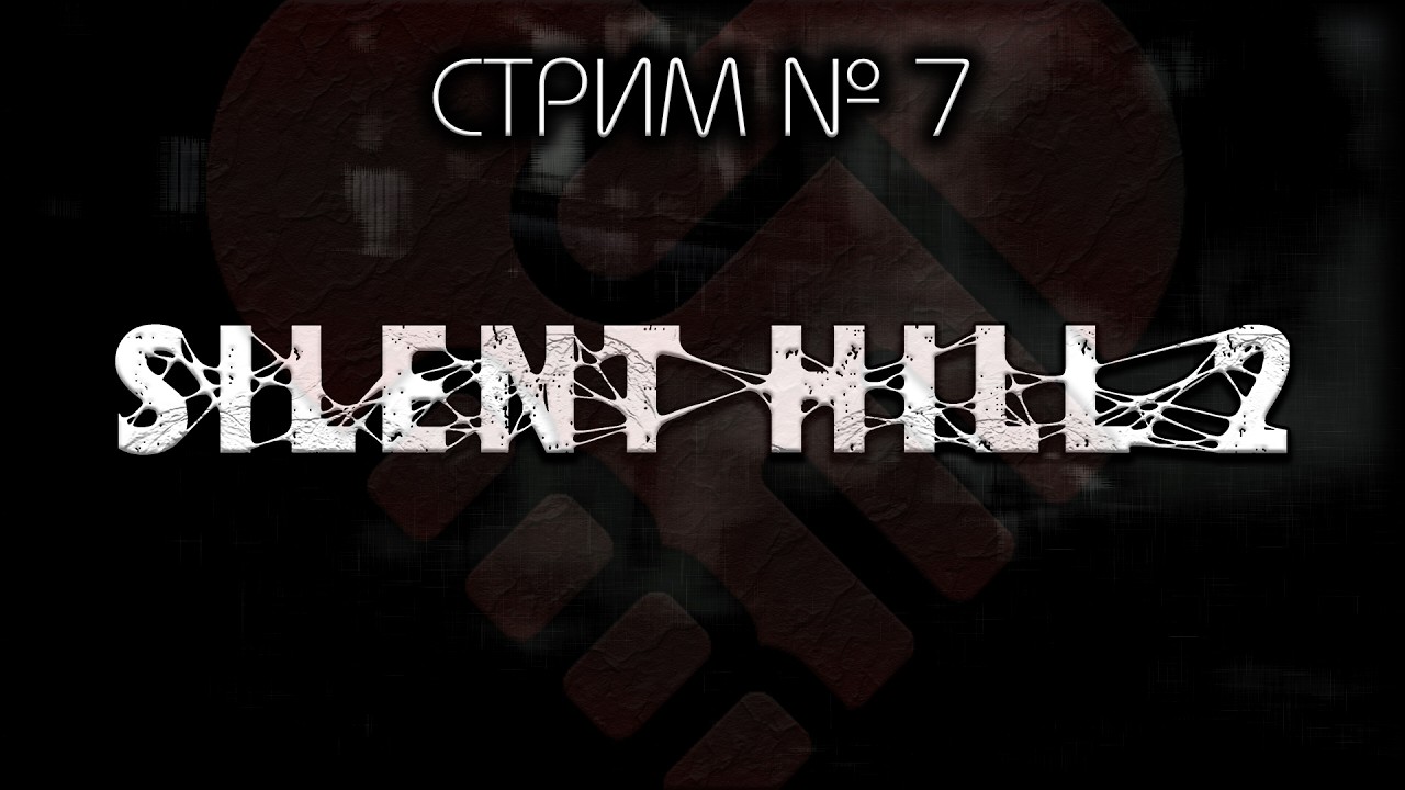 😇 БЕЗ  СПОЙЛЕРОВ! ~ ПК ~ Silent Hill 2 Remake  ~ Стрим №7 ~ ПОЛНОЕ ПРОХОЖДЕНИЕ