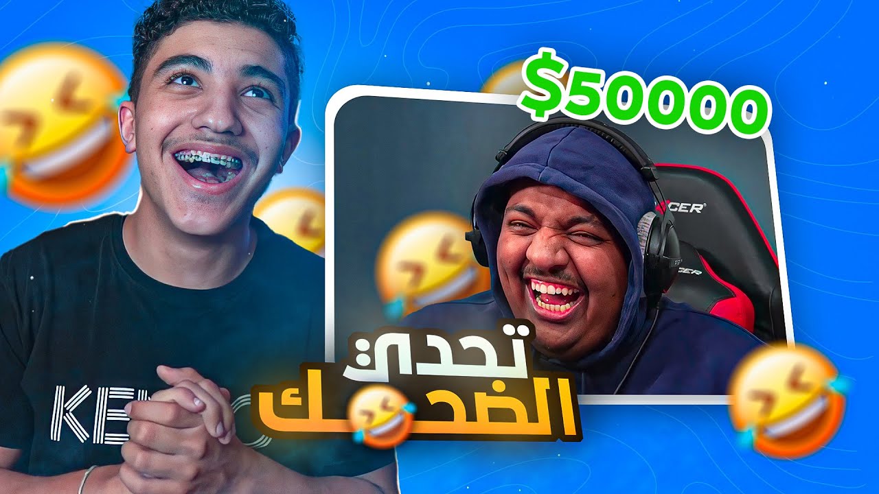 ميمز : ضحكني واعطيك 50$🔥💸( المقطع برعاية بندريتا🤣🔥! )