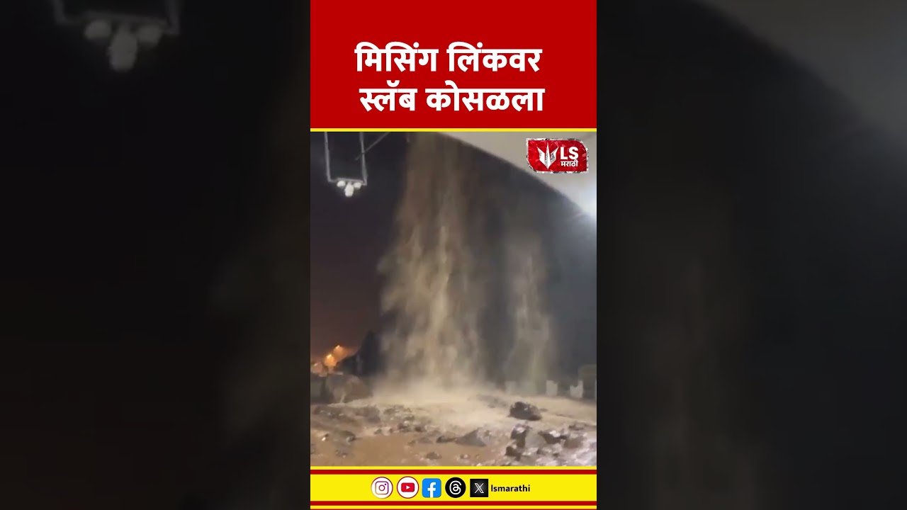 Mumbai Pune Missing Link | मिसिंग लिंकवर स्लॅब कोसळला