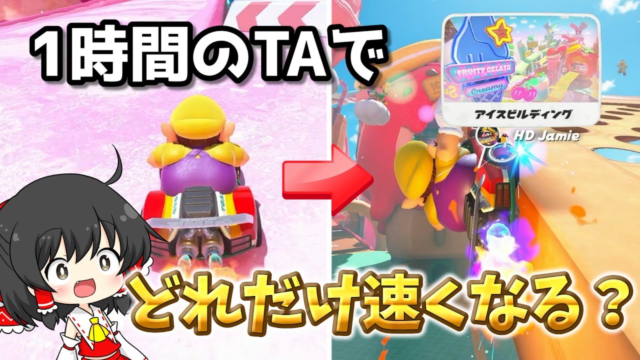 【マリカワールド】一般人が1時間本気でTA練習したらタイムはどれくらい速くなるの？#11「アイスビルディング」【ゆっくり実況/検証/TA/Switch2/マリカワールド/アクアch】