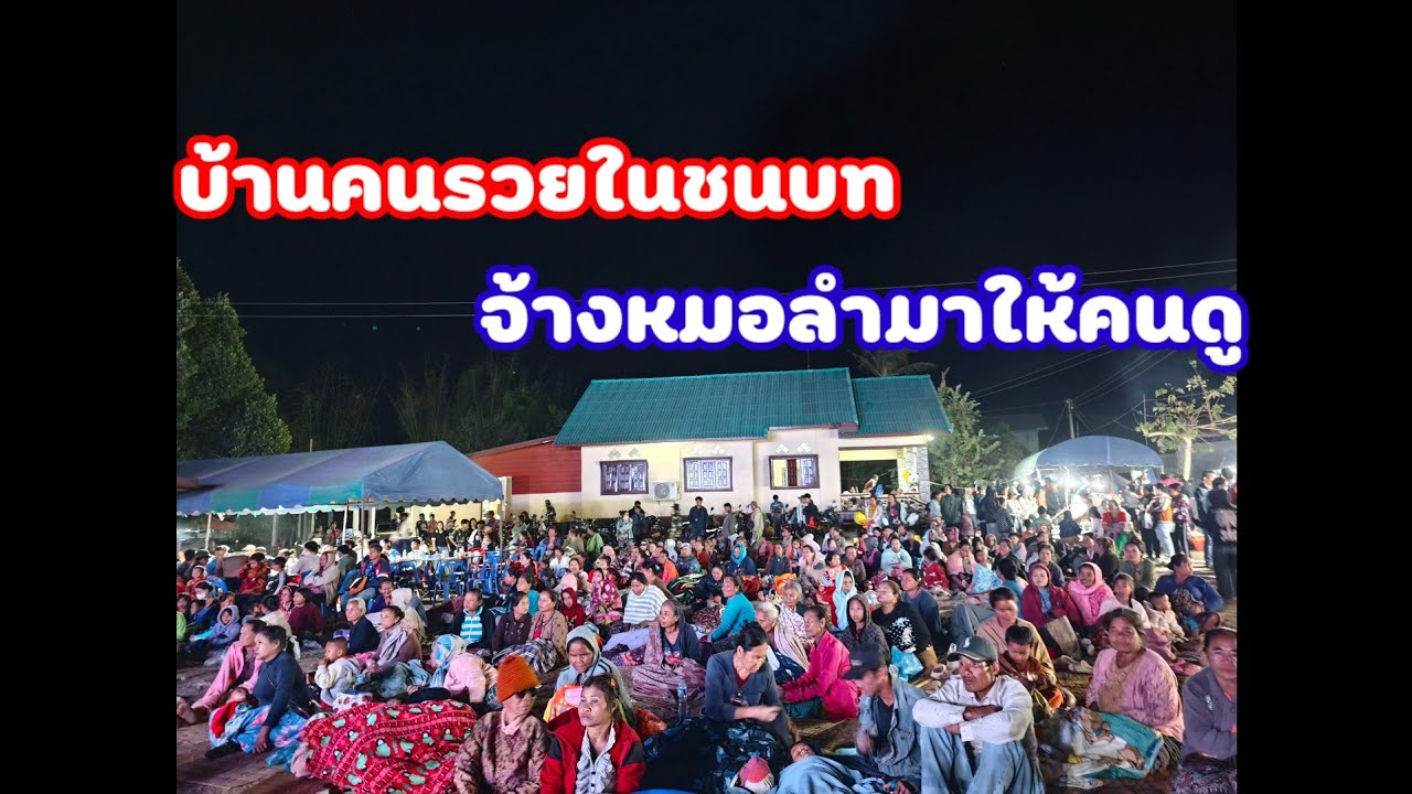 คนรวยขึ้นบ้านใหม่ในหมู่บ้านชนบทจ้างหมอลำ