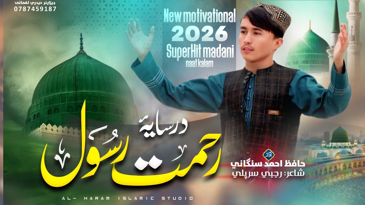 Naat Sharif | Very Heart-Touching | Bamiram Ba Baraye To Rasooli Arabi)Vocal: Hafiz Ahmadi Samangani
