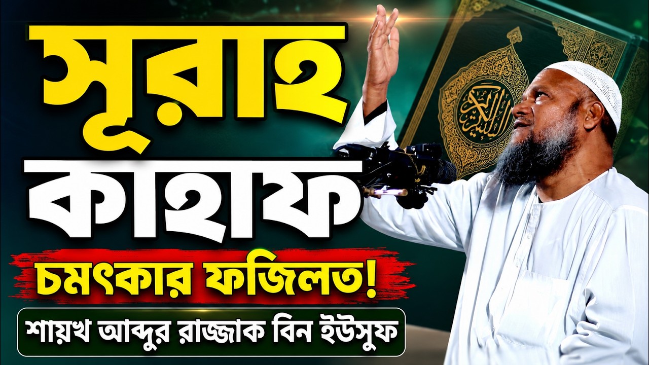 সুরা কাহাফ এর চমৎকার ফজিলত শায়খ আব্দুর রাজ্জাক বিন ইউসুফ ওয়াজ | Shaikh Abdur Razzak Bin Yousuf Waz