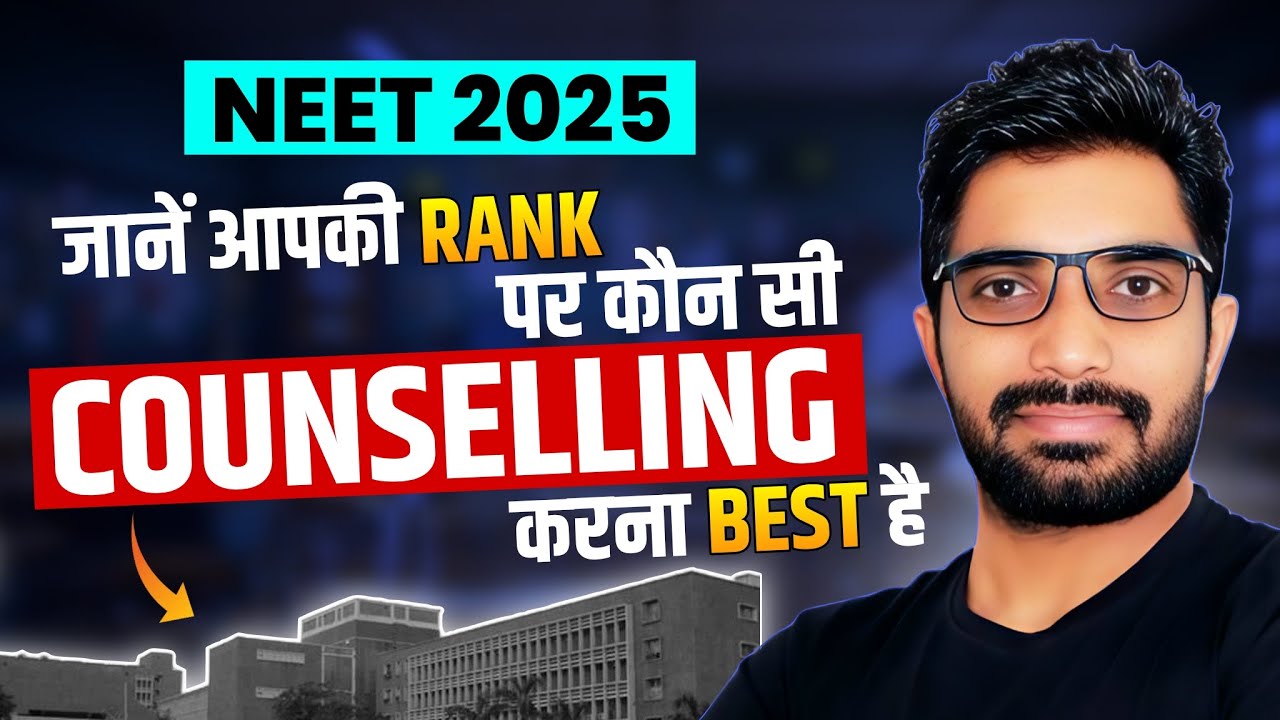 NEET 2025 Couselling - आपकी Rank के base पर MCC or State Quota Counselling किस में Participate करें?