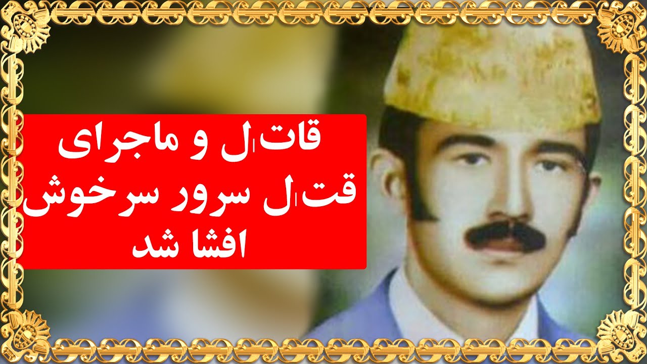 یادی از سلطانِ بی‌رقیب دمبوره و آواز؛ زنده‌یاد سرور سرخوش