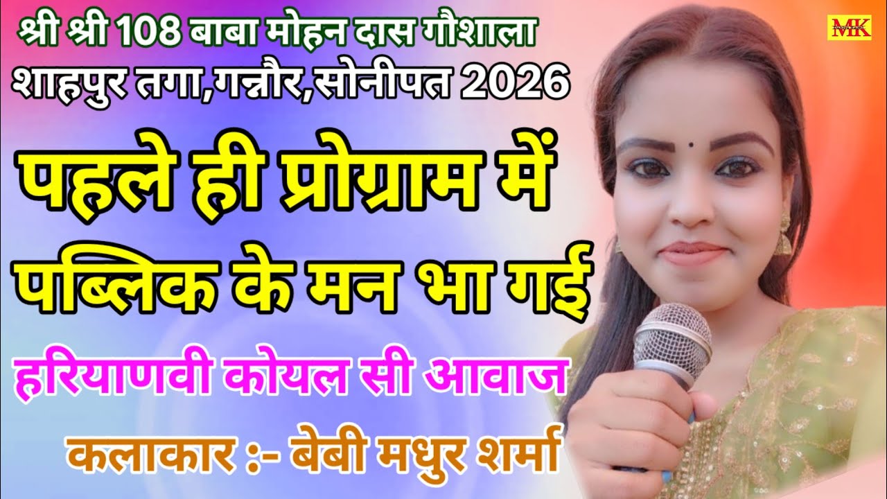 पहले ही प्रोग्राम में पब्लिक के मन भा गई हरियाणवी कोयल सी आवाज. बेबी मधुर शर्मा 
