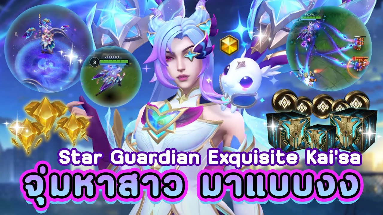 จุ่มหาสาวที่เข้าตู้มาแบบงงๆ! พร้อมรีวิว Star Guardian Exquisite Edition Kai'sa 🌟 LoL Wild Rift