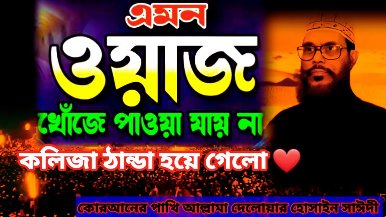 এমন ওয়াজ খোঁজে পাওয়া যায় না | allama delwar hussain saidi waz | দেলোয়ার হোসেন সাঈদী ওয়াজ