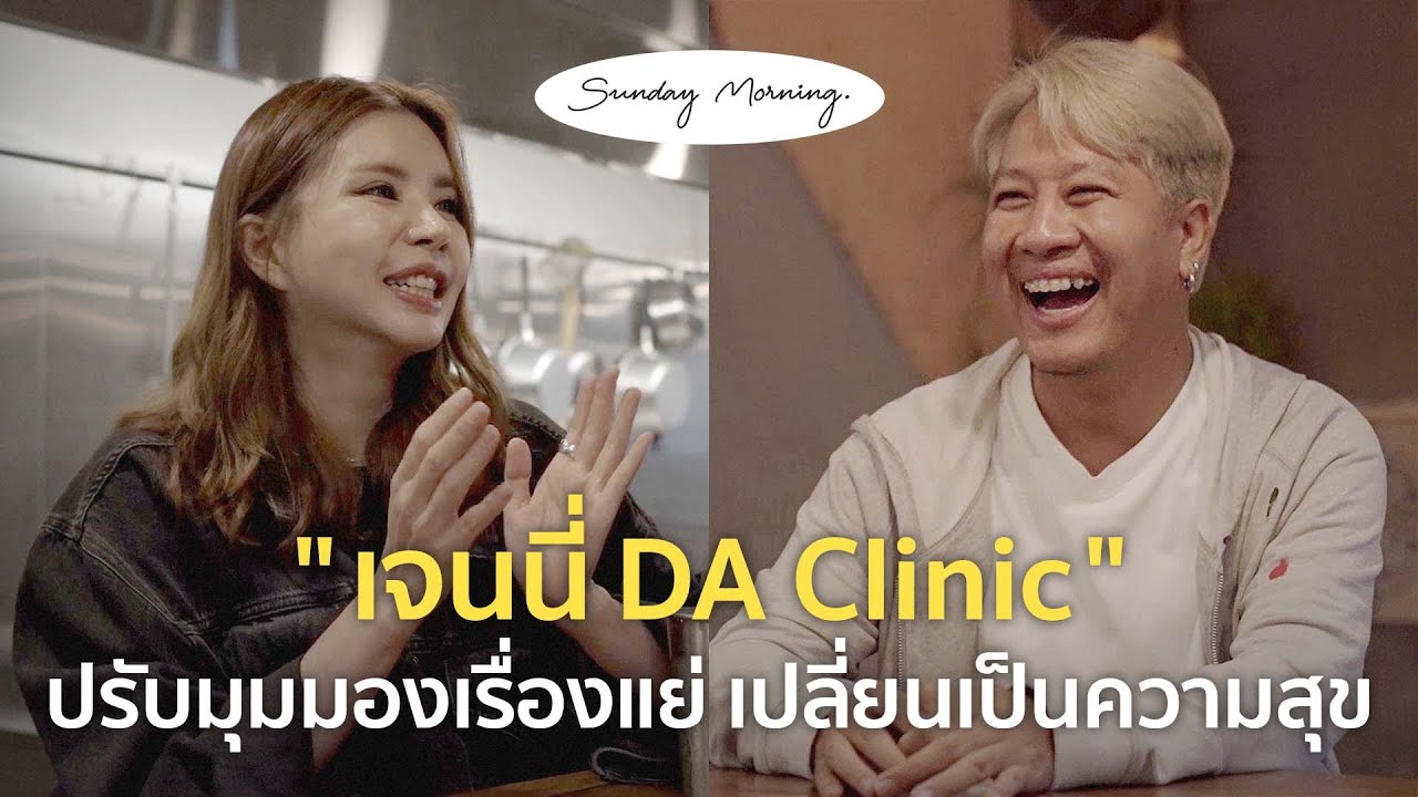 [70] Sunday Morning Ep.8 “เจนนี่ DA Clinic”