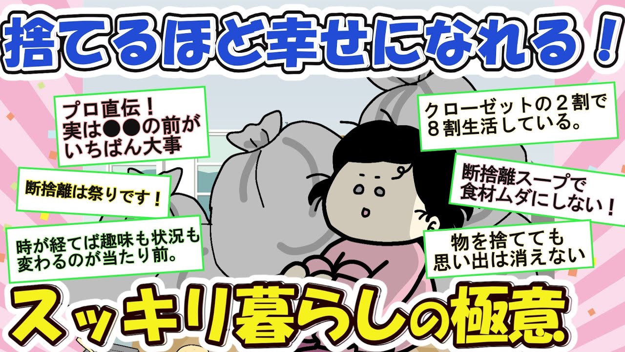 2ch掃除まとめ!!物が減れば心が満たされる☆断捨離で人生が変わる秘密【有益】断捨離片付けガルちゃん