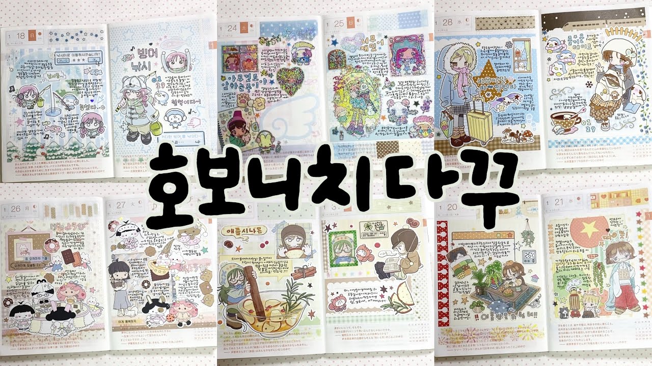 14일치 몰아보기 📔 호보니치 다이어리 꾸미기 | 2주 journaling | 다꾸