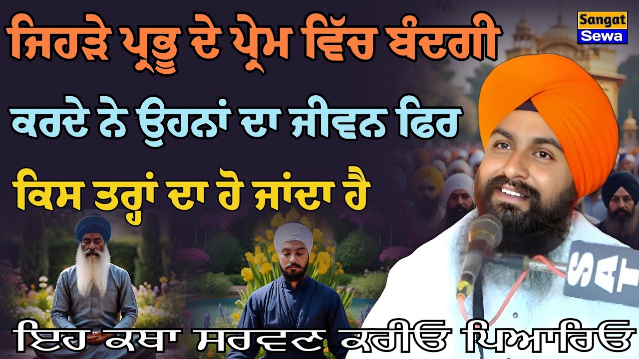 ਜਿਹੜੇ ਪ੍ਰਭੂ ਦੇ ਪ੍ਰੇਮ ਵਿੱਚ ਬੰਦਗੀ ਕਰਦੇ ਨੇ ਉਹਨਾਂ ਦੇ ਜੀਵਨ ਸੁਖਾਲਾ ਹੋ ਜਾਂਦਾ ਏ || Bhai Sukhdev Singh Dalla 
