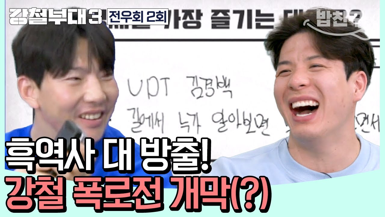 [#밥친구] 압구정 인지도 자존심 대결?! 끝까지 치열했던 도전 강철벨 현장 #강철부대3 | 강철부대3 전우회 2 회