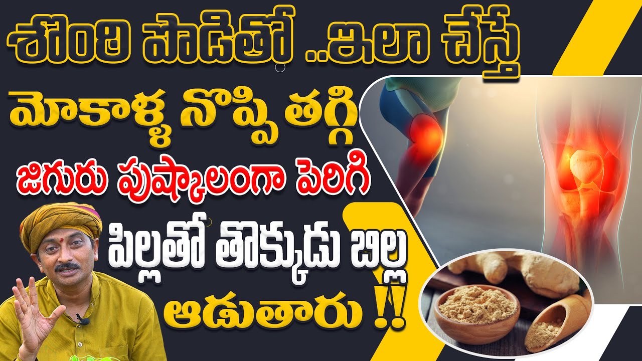 ఇలా చేస్తే మోకాళ్ళ నొప్పి తగ్గి జిగురు పుష్కాలంగా పెరుగుతుంది| Knee Pain| Dr.Ravivarma | AYUR MANTRA