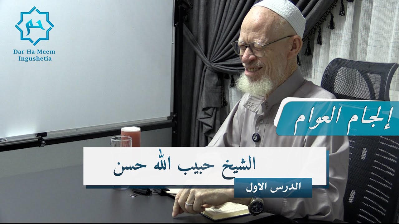 إلجام العوام عن علم الكلام للإمام الغزالي | مع الشيخ حبيب الله حسن |   الدرس  [ الأول]