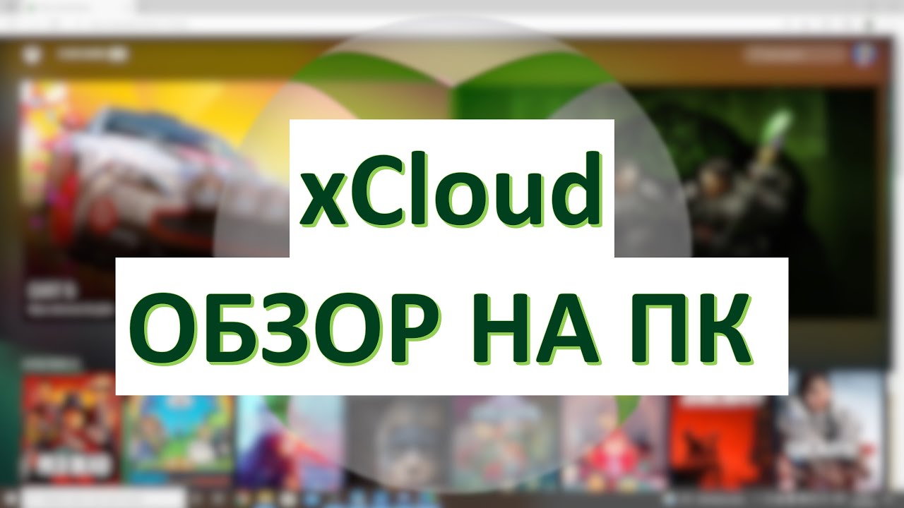 Обзор xCloud На ПК В России | Xbox Cloud Gaming