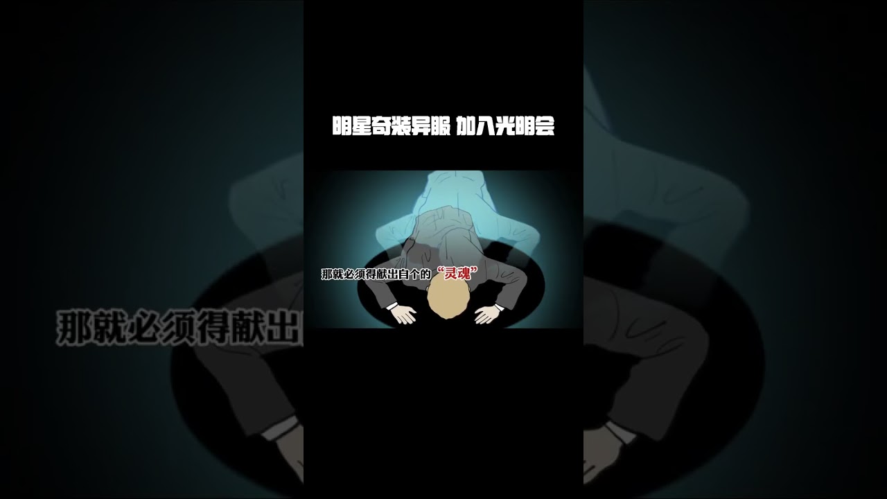 明星奇装异服，原来是为了加入光明会 #涨知识 #冷知识 #奇闻奇事 #光明会 #离谱