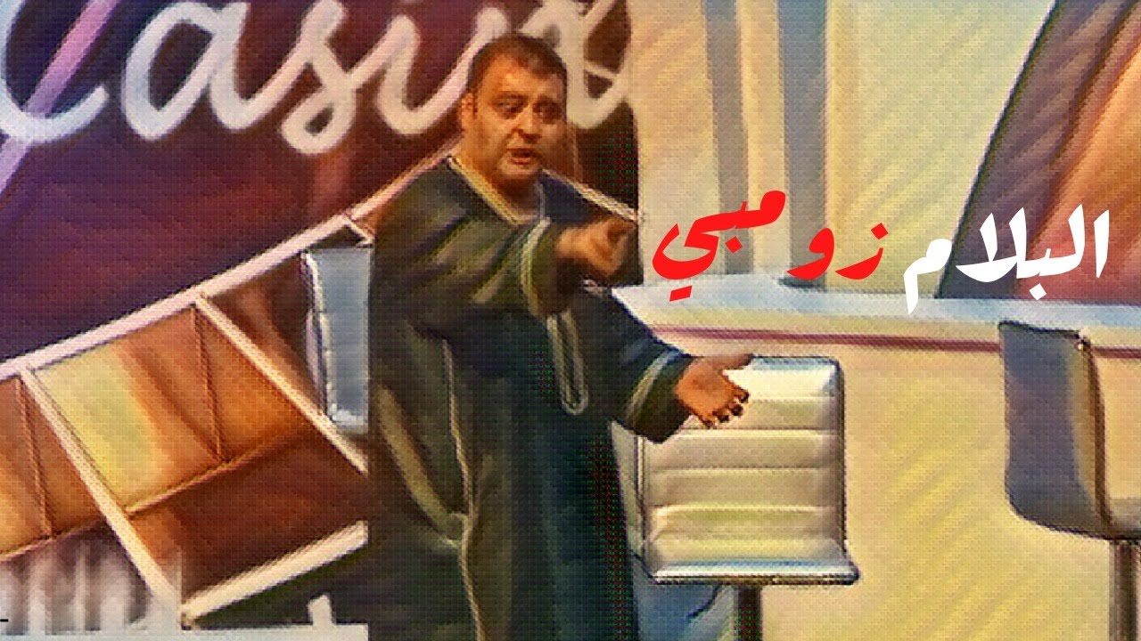 البلام زومبي 😂🌚😂
